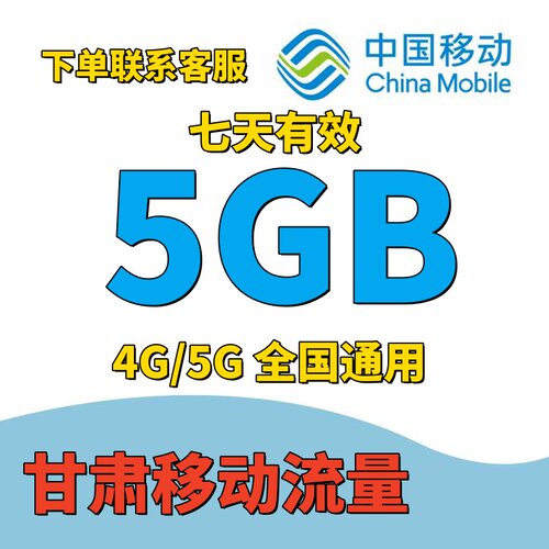 甘肃移动流量充值