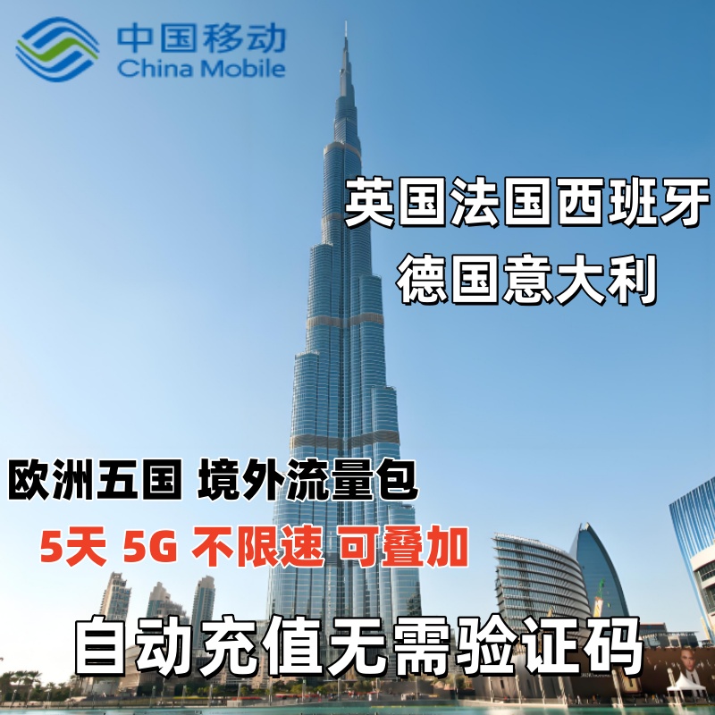 中国移动国际漫游境外流量包英法德意西班牙5天5GB流量充值不换卡