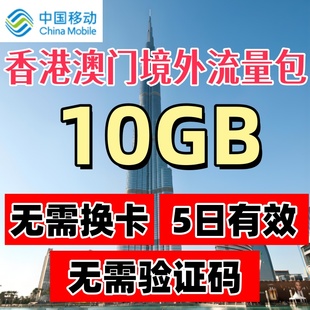 中国移动国际漫游香港澳门5天10G充值境外流量包无需换卡漫游流量