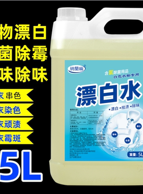 84漂白水漂白剂宾馆酒店专用白衣服去霉斑染色还原大桶装消毒液