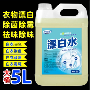 漂白水漂白剂宾馆酒店专用白衣服去霉斑染色还原大桶装