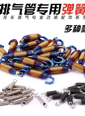 摩托车排气管 改装配件附件 固定 活动弹簧 天蝎 35/55/60mm
