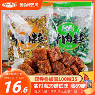 台尚牛肉粒160g牛肉干健身零食沙爹嗲开袋即食儿童网红小包装