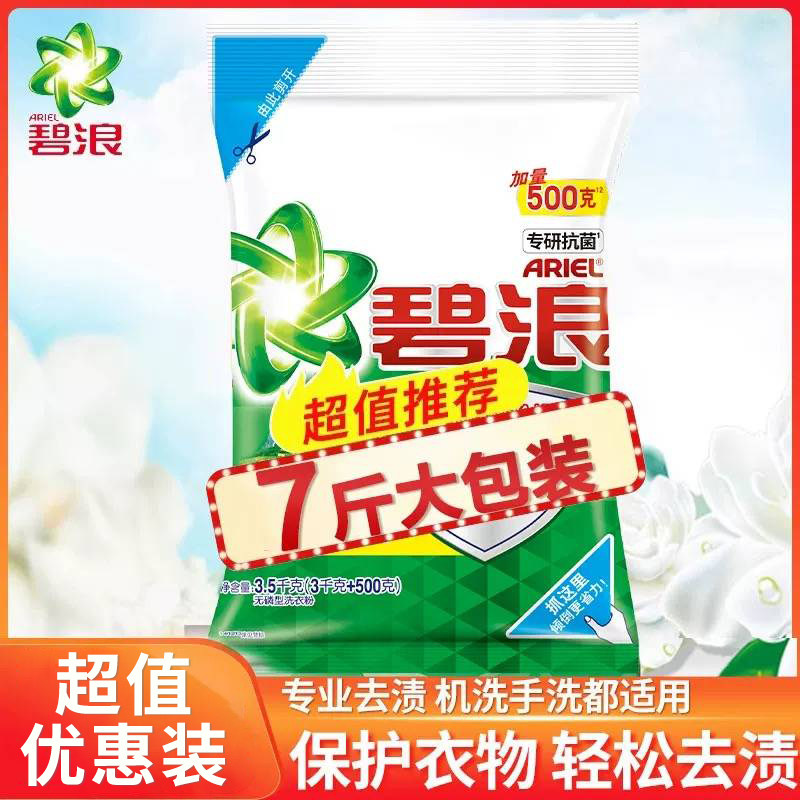 碧浪洗衣粉3.5kg机洗手洗去渍去污自然清新除菌除螨持久官方正品