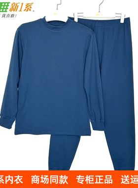 新一系新1系保暖内衣男士中领纯棉打底棉毛衫秋衣秋裤套装YK51873