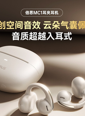 BASEUS/倍思 MC1蓝牙耳机耳夹运动2025新款开放式气骨传导