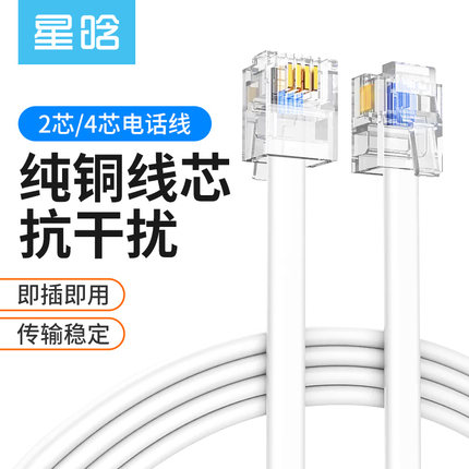 星晗电话线2芯4芯电话成品跳线二四芯固定电话座机延长连接线加长