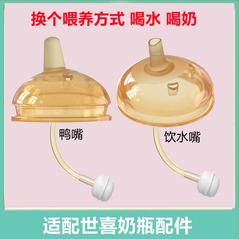 适配世喜奶瓶配件鸭嘴奶嘴转换头通用宽口径防呛学饮吸管杯重力球