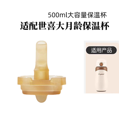 世喜大月龄保温杯直饮吸管