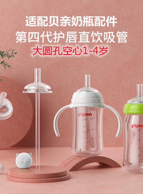 适配贝亲奶瓶配件新直饮空心吸管离乳吸管杯第三代鸭嘴重力球手柄