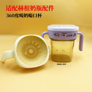 适配赫根嘬口杯奶瓶配件宝宝学饮杯转换断奶360度喝奶喝水吸管杯