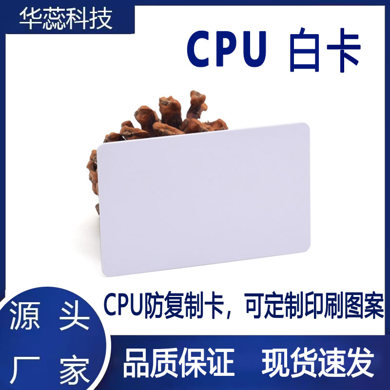 CPU白卡、滴胶卡防复制卡