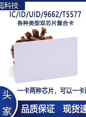 华蕊M1复旦ICID复合卡UID卡T5577双芯片卡低频高频915M超高频双频卡125KHZ复合卡9662卡IC厂家定制复合芯片