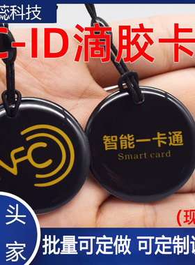 现货滴胶卡梅兰竹菊定制感应IC滴胶卡ID智能门锁考勤业主卡CPU印刷卡通版小区电梯感应复旦M1卡异形卡F08包边
