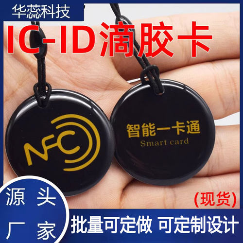 感应IC滴胶卡ID智能门锁电梯卡