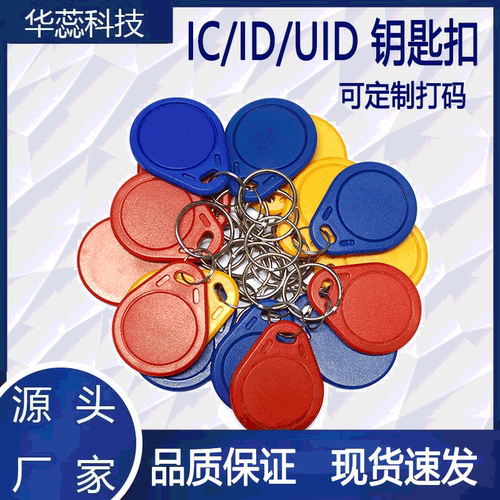 钥匙扣感应卡门禁卡电梯卡