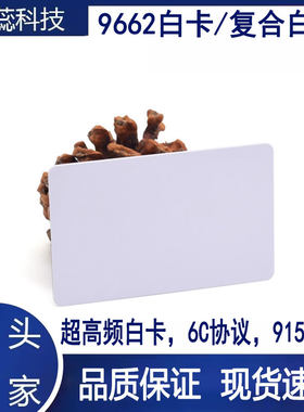 9662超高频卡白卡远距离卡