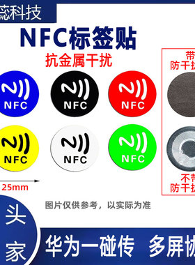 NFC抗金属干扰NFC手机贴纸快捷指令协同一碰传ntag213电子标签NFC标签贴控制智能家居多种玩法视频/音乐贴