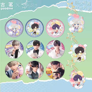 恋与深空×古茗联名联动周边黎深祁煜沈星回钥匙扣徽章谷子套装