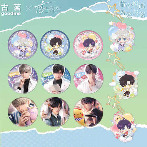古茗联名联动周边沈星回钥匙扣