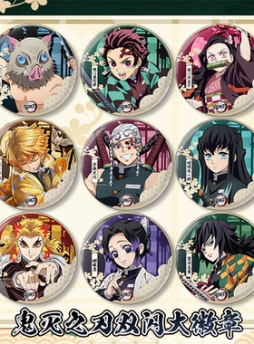 鬼灭之刃双闪大徽章炭治郎祢豆子富冈义勇周边75mm双闪动漫大吧唧