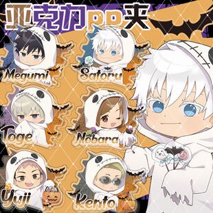 咒术回战万圣节系列五条悟虎杖悠仁狗卷棘周边亚克力pp夹周边