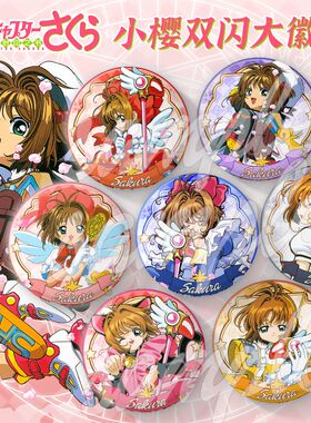 百变小樱魔卡少女樱25周年纪念系列校服战斗服款75mm徽章胸针挂饰