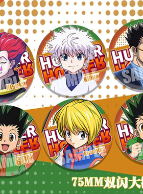 全职猎人动漫双闪徽章杰富力士奇犽西索周边75mm双闪大徽章谷子