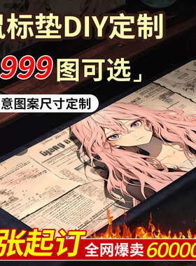 鼠标垫定制超大来图任意尺寸diy电竞游戏广告电脑办公键盘桌垫子