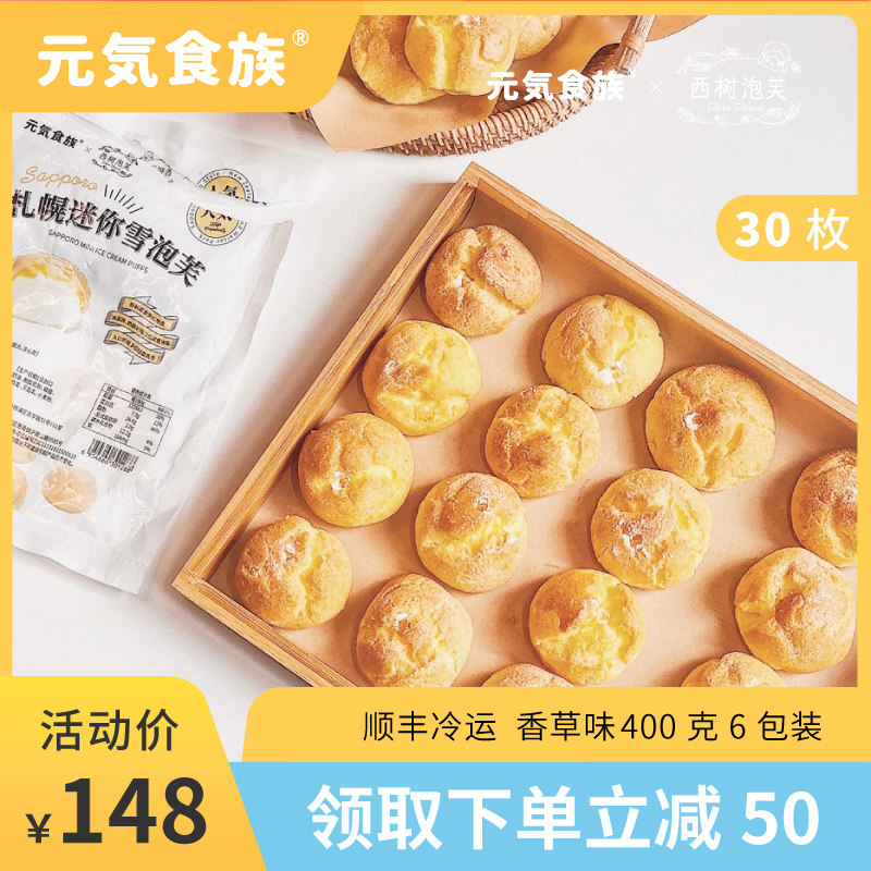 元气食族&西树泡芙联名款迷你札幌雪泡芙低卡夹心零食香草泡芙6包