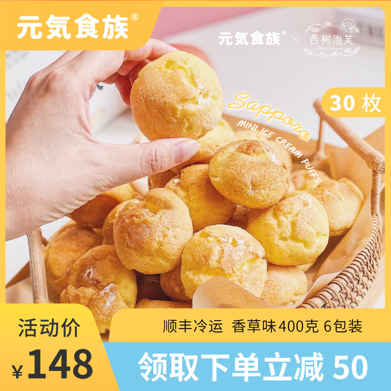 元气食族&西树泡芙联名款 中秋送礼低卡夹心甜点心零食迷你雪泡芙