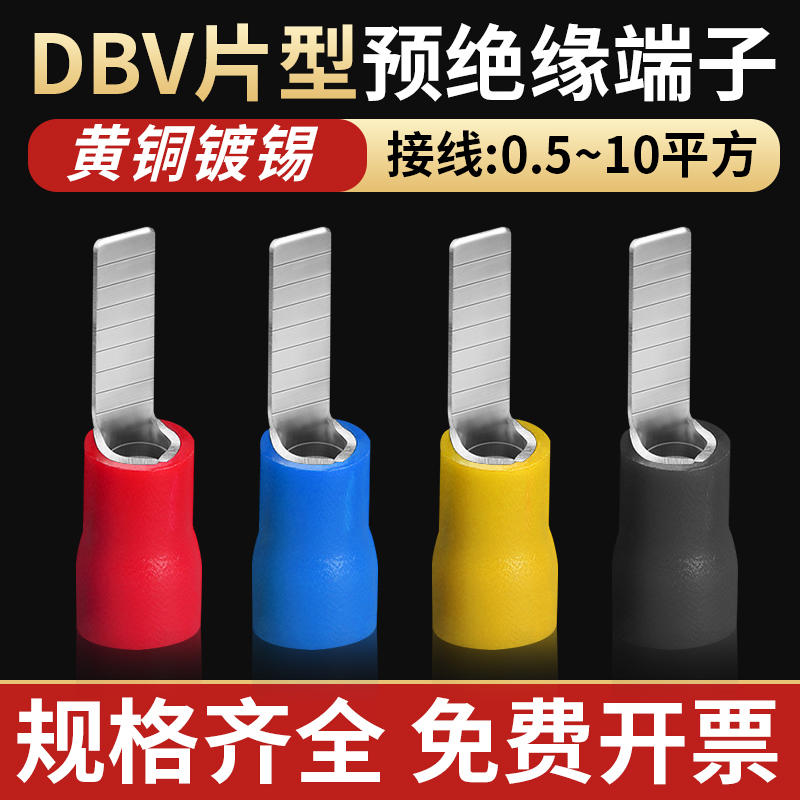 DBV1.25/2/5-10-18片形预绝缘接线端子冷压接线耳压线鼻铜端子