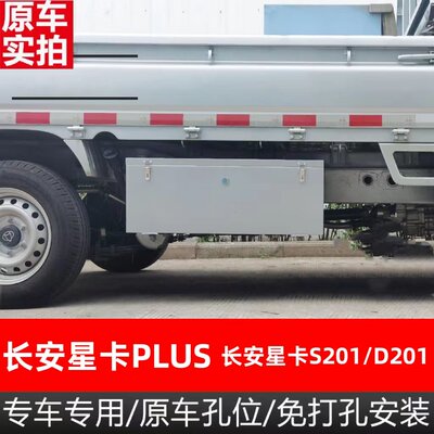 长安星卡PLUS单排双排货车S201D201车载不锈钢加厚防水储物工具箱