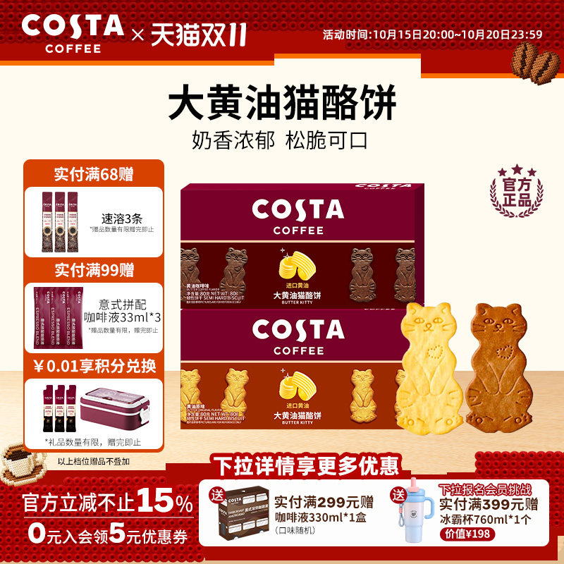 【双11抢购】COSTA咖世家咖啡大黄油猫酪饼干休闲零食独立包装
