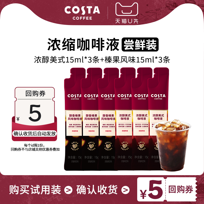 【U先试用】COSTA咖世家榛果风味浓缩咖啡液0糖0脂肪15ml尝鲜装
