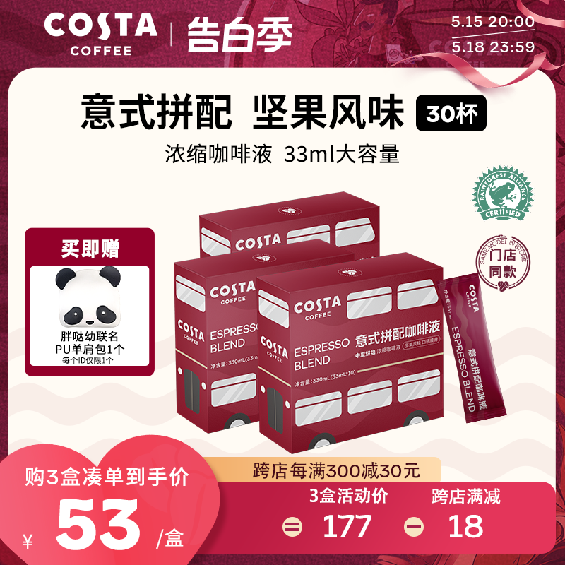 COSTA咖世家咖啡液缩液意式拼配冷萃液浓郁美式黑咖啡拿铁3盒33ml