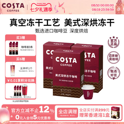 COSTA咖世家美式冻干咖啡粉速溶黑咖啡冷萃进口口感浓郁独立包装
