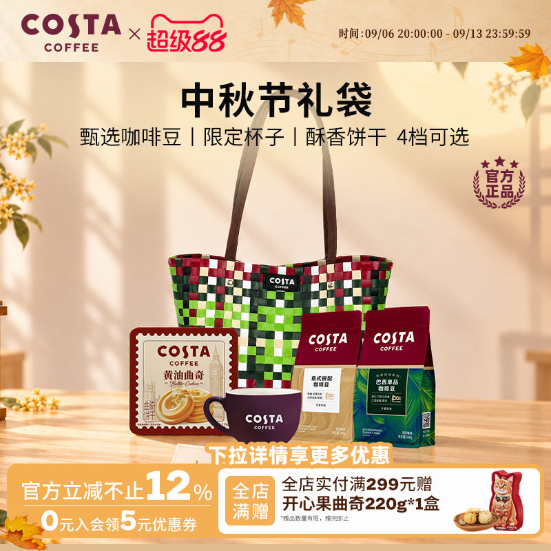 【中秋礼盒】COSTA咖世家甄选咖啡豆咖啡液饼干礼盒节日送礼推荐