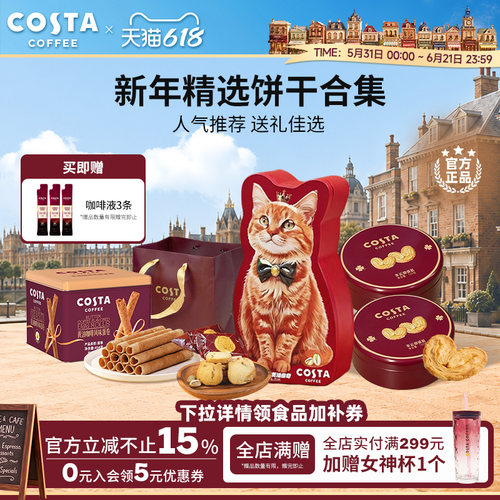 COSTA咖世家咖啡蛋卷蝴蝶酥黄油曲奇饼干精选饼干零食送礼佳选