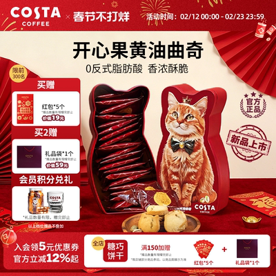 【春节不打烊顺丰包邮】COSTA咖世家开心果黄油曲奇香浓酥脆礼物