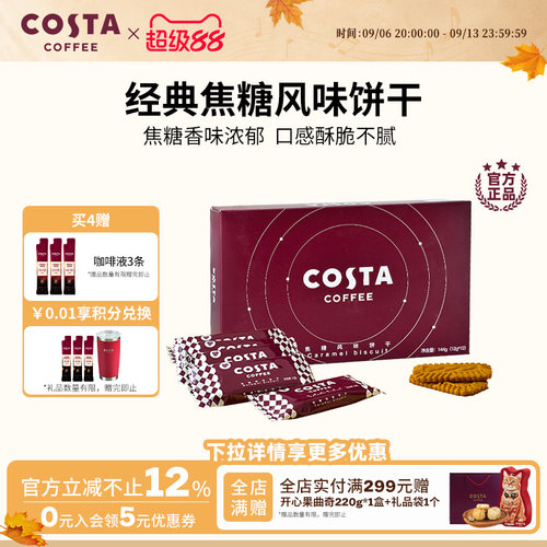 焦糖风味饼干COSTA12g*12p