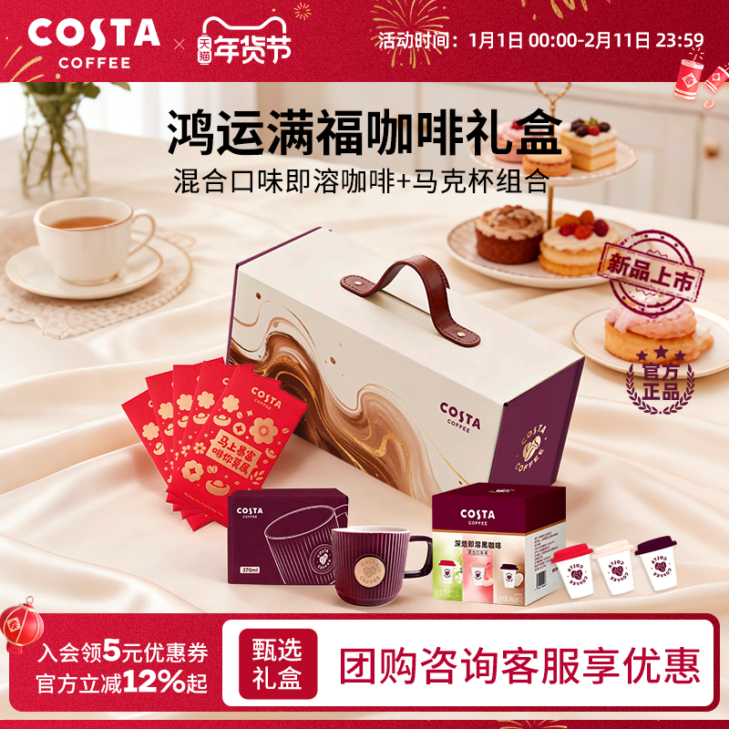 【新年礼盒】 COSTA咖世家鸿运咖啡礼盒浓郁黑巧挂耳精品礼盒送礼,咖啡/麦片/冲饮,咖啡礼盒,淘宝优惠券,粉丝福利购,淘宝优惠卷