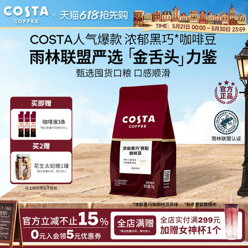Cost浓郁黑巧拼配咖啡豆囤货装