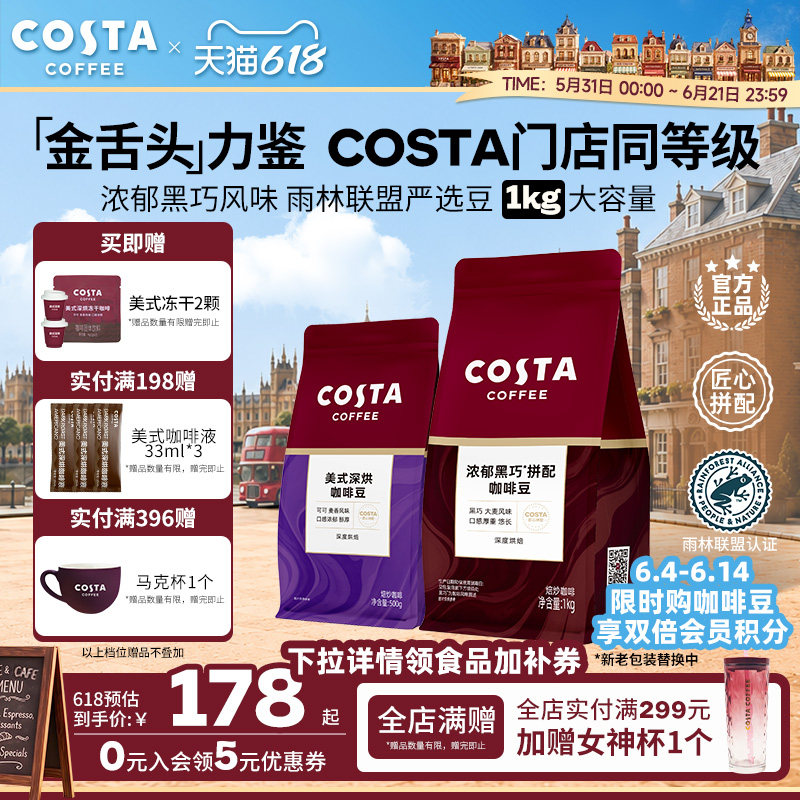【618立抢】COSTA咖世家优质咖啡豆原装进口阿拉比卡深烘美式1KG