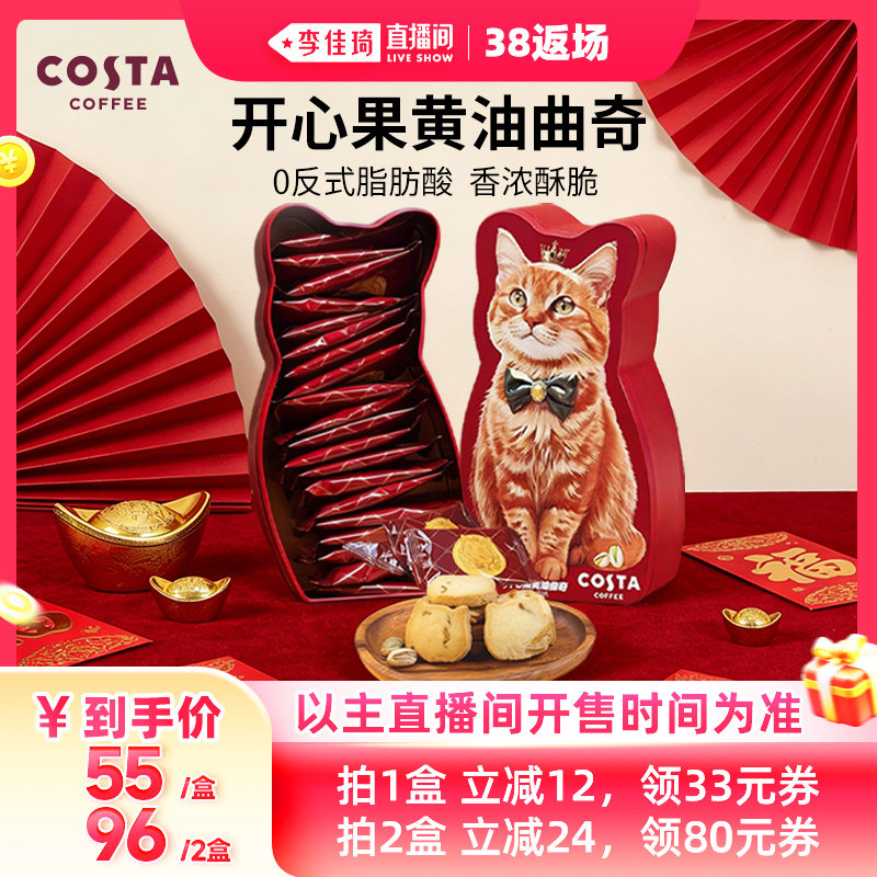 【李佳琦超级零食节】COSTA咖世家开心果黄油曲奇