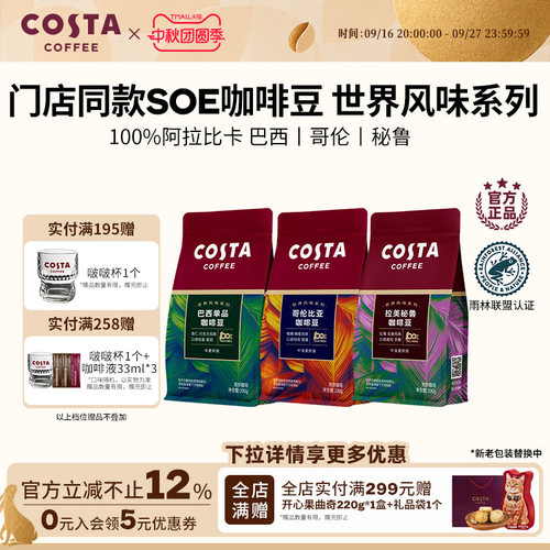 Costa咖啡豆巴西SOE浓醇咖啡500g