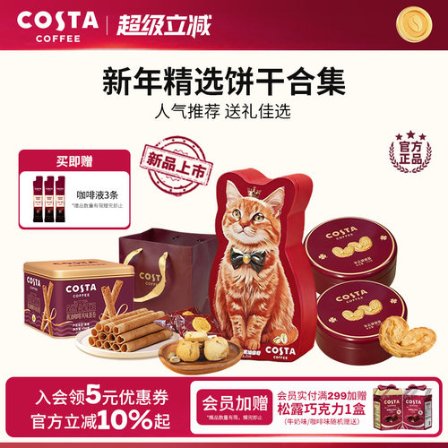 COSTA咖世家咖啡蛋卷蝴蝶酥黄油曲奇饼干精选饼干零食送礼佳选