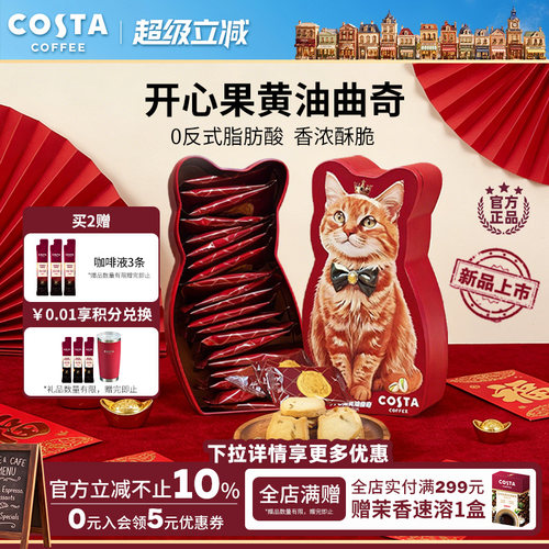 COSTA咖世家开心果黄油曲奇0反式脂肪酸奶香浓郁酥脆可口圣诞礼物