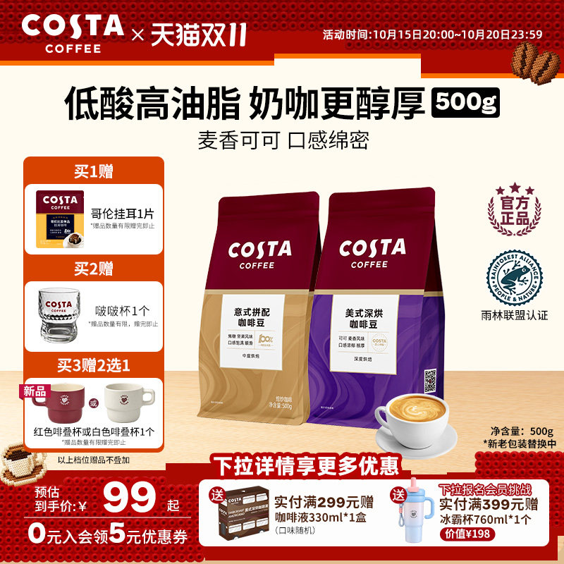 【双11抢购】COSTA咖世家咖啡豆500g意式拼配阿拉比卡低酸深烘豆