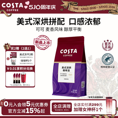 COSTA美式深烘咖啡豆